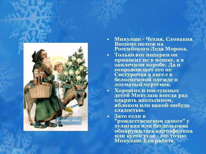 Микулаш - Чехия, Словакия Внешне похож на Российского Деда Мороза. Только