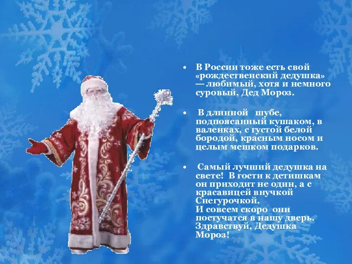 В России тоже есть свой «рождественский дедушка» — любимый, хотя и