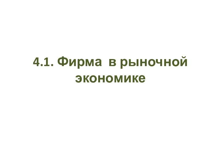 4.1. Фирма в рыночной экономике