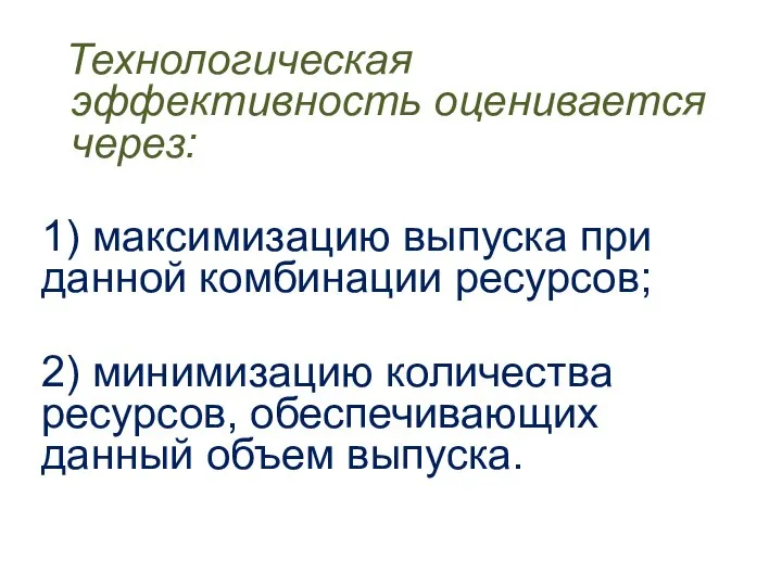 Технологическая эффективность оценивается через: 1) максимизацию выпуска при данной комбинации ресурсов;