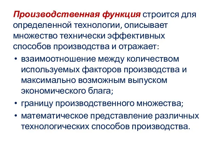 Производственная функция строится для определенной технологии, описывает множество технически эффективных способов