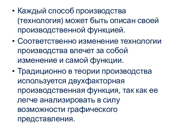 Каждый способ производства (технология) может быть описан своей производственной функцией. Соответственно