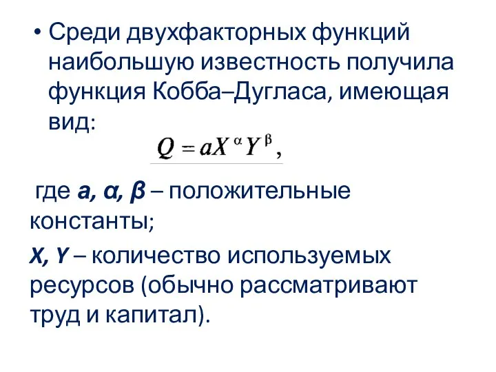 Среди двухфакторных функций наибольшую известность получила функция Кобба–Дугласа, имеющая вид: где