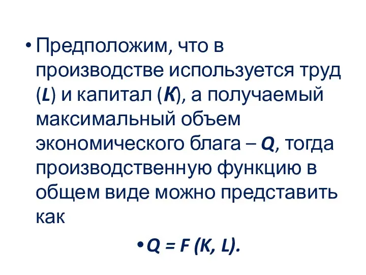 Предположим, что в производстве используется труд (L) и капитал (К), а