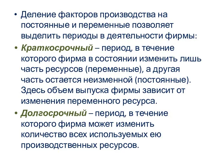 Деление факторов производства на постоянные и переменные позволяет выделить периоды в