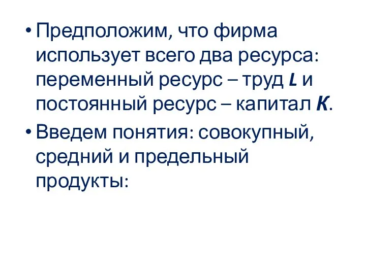 Предположим, что фирма использует всего два ресурса: переменный ресурс – труд