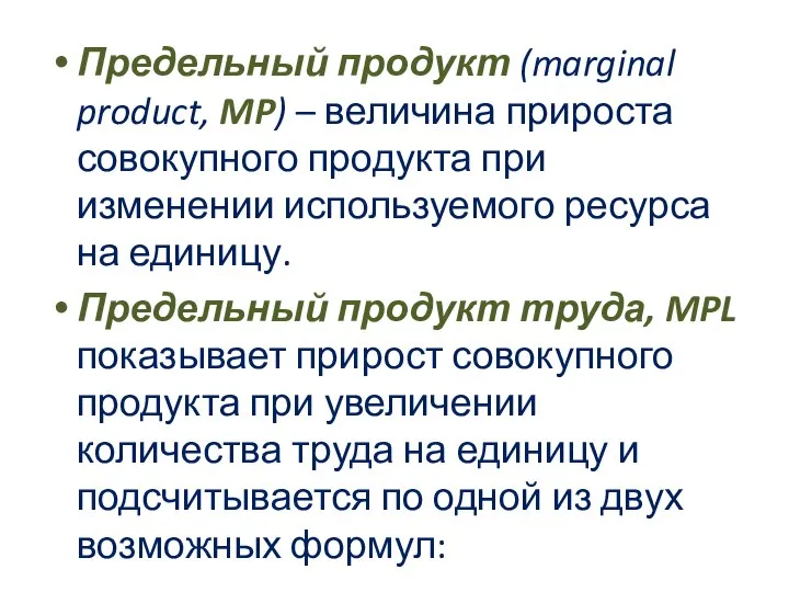 Предельный продукт (marginal product, MP) – величина прироста совокупного продукта при