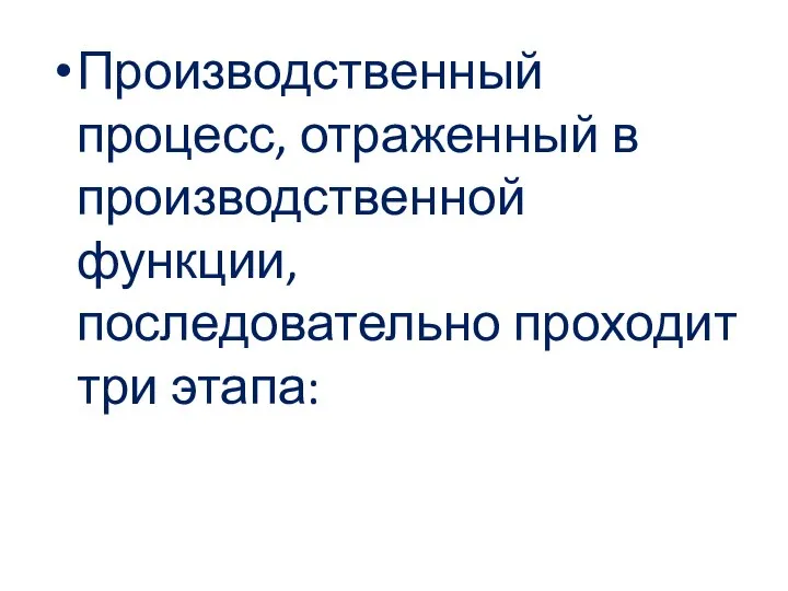 Производственный процесс, отраженный в производственной функции, последовательно проходит три этапа: