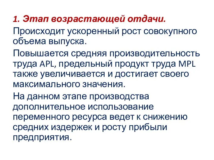 1. Этап возрастающей отдачи. Происходит ускоренный рост совокупного объема выпуска. Повышается