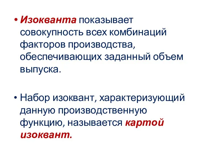 Изокванта показывает совокупность всех комбинаций факторов производства, обеспечивающих заданный объем выпуска.