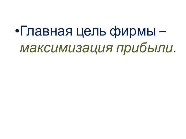 Главная цель фирмы –максимизация прибыли.