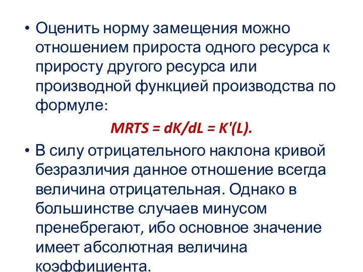 Оценить норму замещения можно отношением прироста одного ресурса к приросту другого