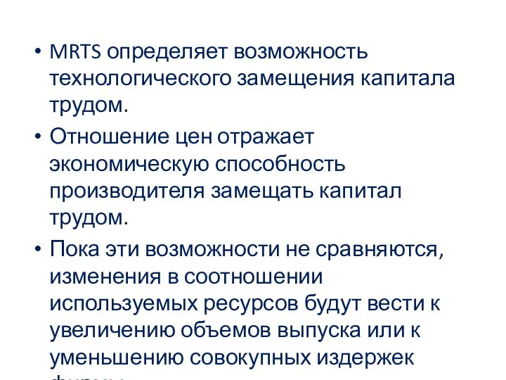 MRTS определяет возможность технологического замещения капитала трудом. Отношение цен отражает экономическую