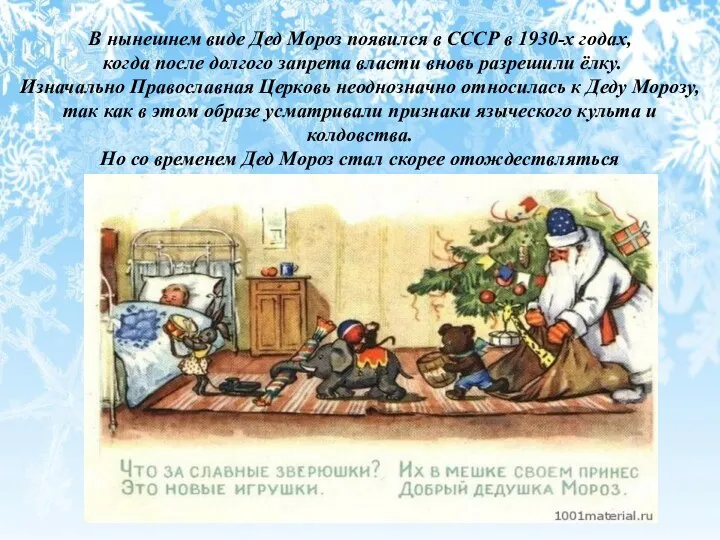 В нынешнем виде Дед Мороз появился в СССР в 1930-х годах,