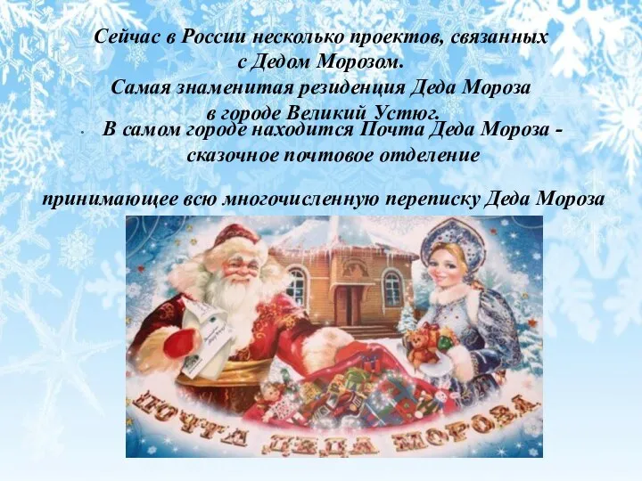 Сейчас в России несколько проектов, связанных с Дедом Морозом. Самая знаменитая