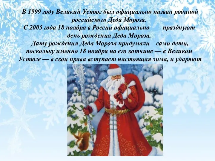 В 1999 году Великий Устюг был официально назван родиной российского Деда