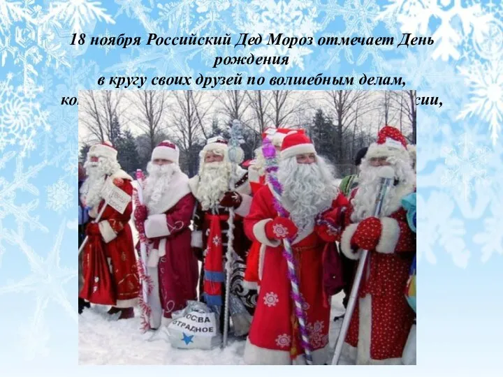 18 ноября Российский Дед Мороз отмечает День рождения в кругу своих
