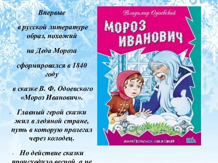 Впервые в русской литературе образ, похожий на Деда Мороза сформировался в
