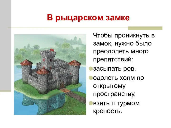 Чтобы проникнуть в замок, нужно было преодолеть много препятствий: засыпать ров,