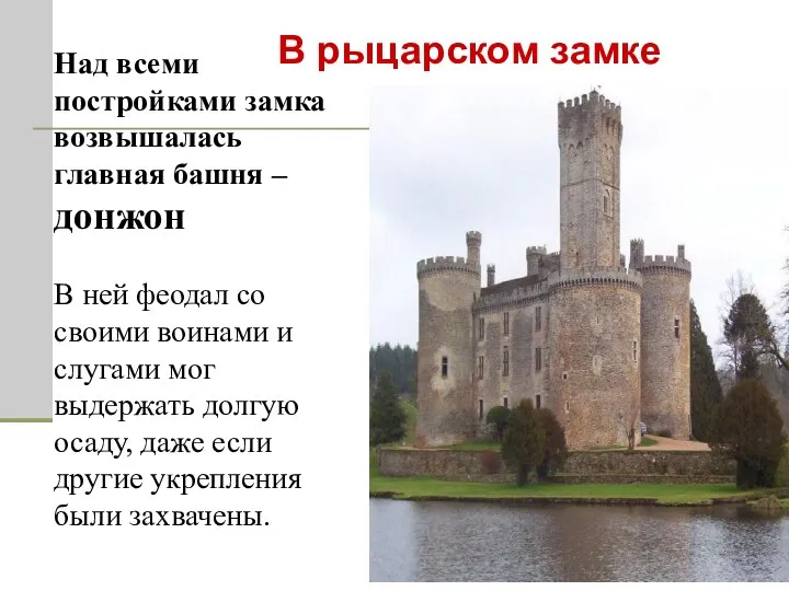 Над всеми постройками замка возвышалась главная башня – донжон В ней