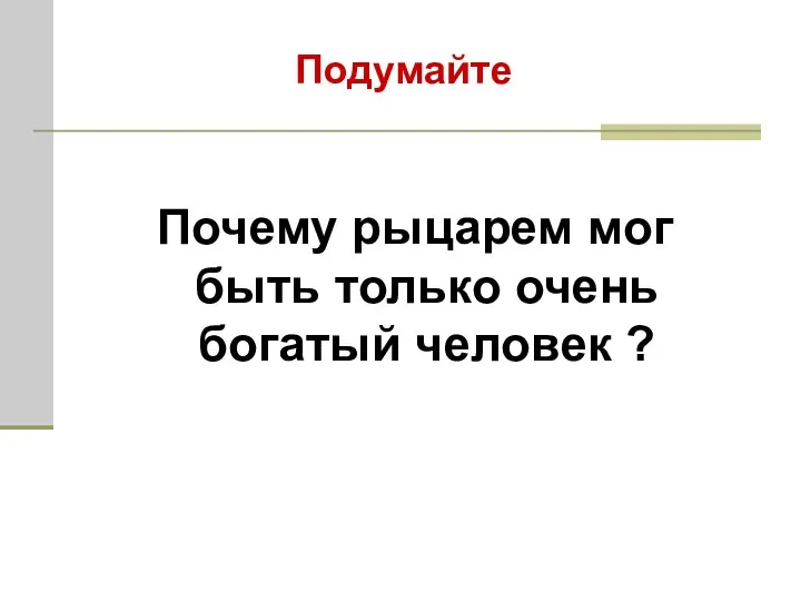 Почему рыцарем мог быть только очень богатый человек ? Подумайте