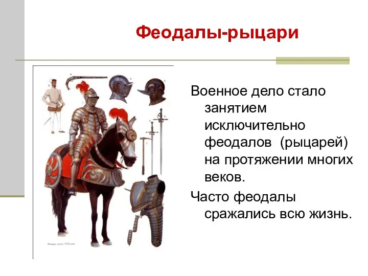 Военное дело стало занятием исключительно феодалов (рыцарей) на протяжении многих веков.