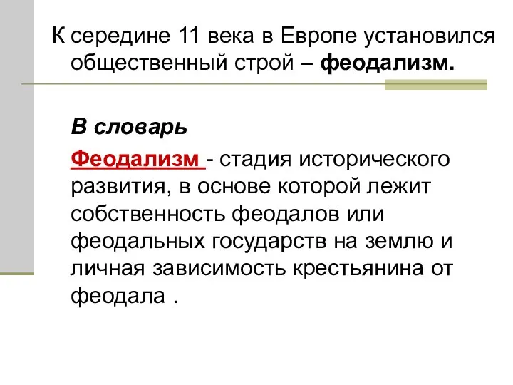 К середине 11 века в Европе установился общественный строй – феодализм.