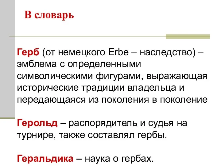 Герб (от немецкого Erbe – наследство) – эмблема с определенными символическими