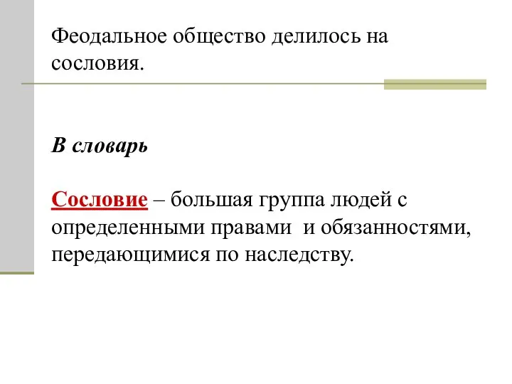 Феодальное общество делилось на сословия. В словарь Сословие – большая группа