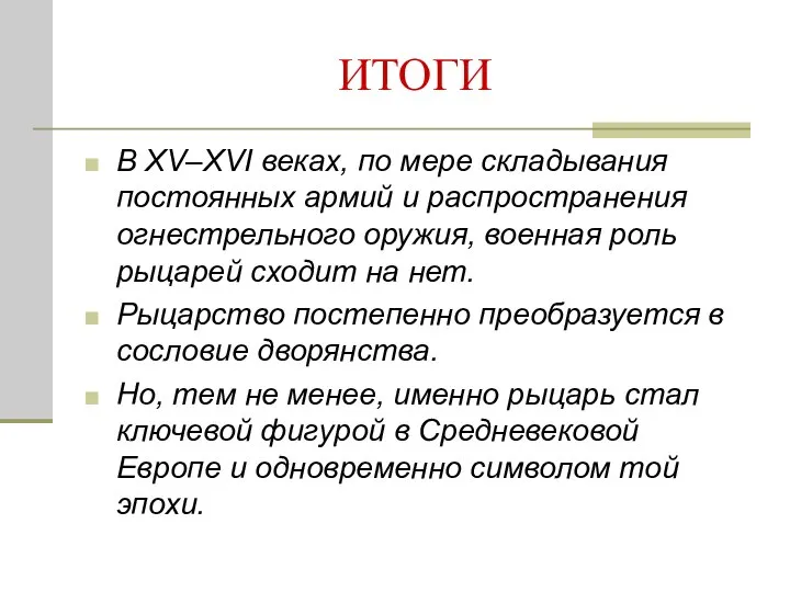 ИТОГИ В XV–XVI веках, по мере складывания постоянных армий и распространения