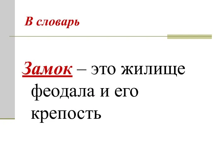 Замок – это жилище феодала и его крепость В словарь