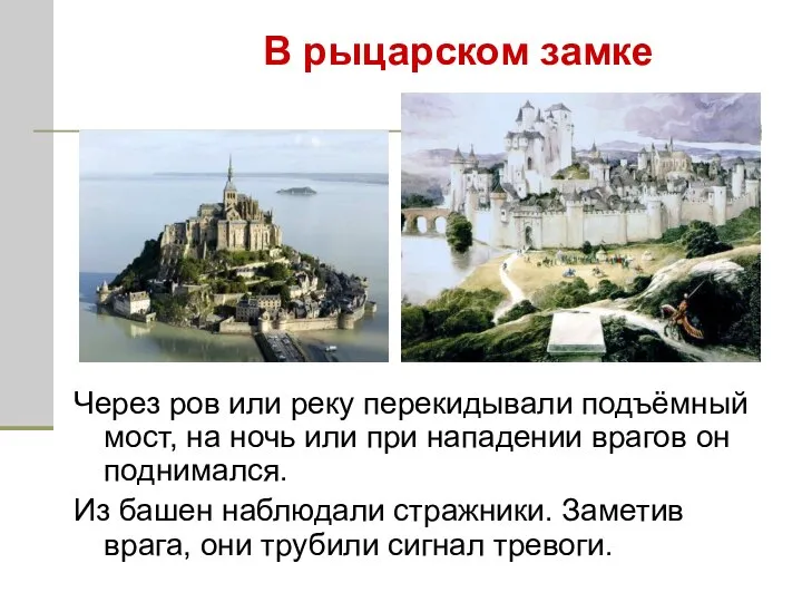 Через ров или реку перекидывали подъёмный мост, на ночь или при