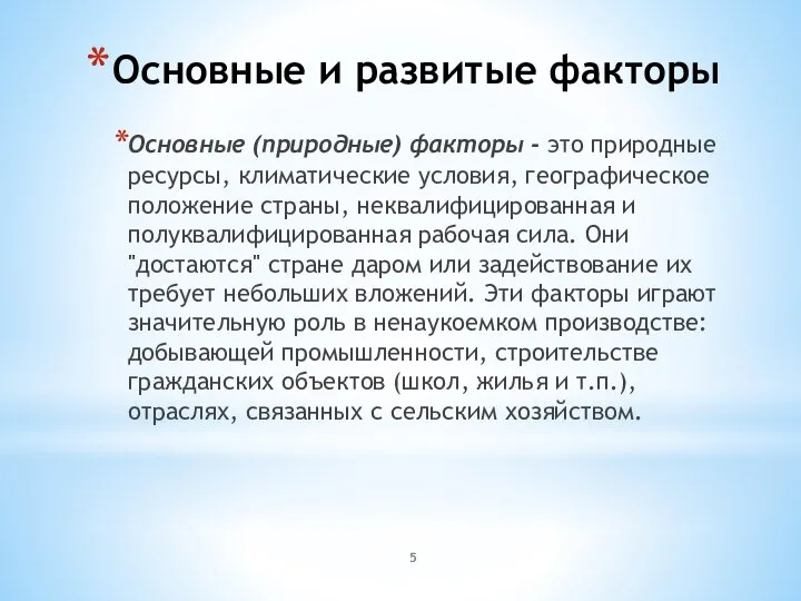 Основные и развитые факторы Основные (природные) факторы - это природные ресурсы,