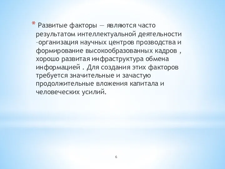 Развитые факторы — являются часто результатом интеллектуальной деятельности –организация научных центров