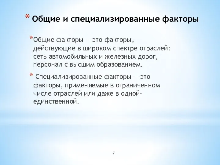 Общие и специализированные факторы Общие факторы — это факторы, действующие в