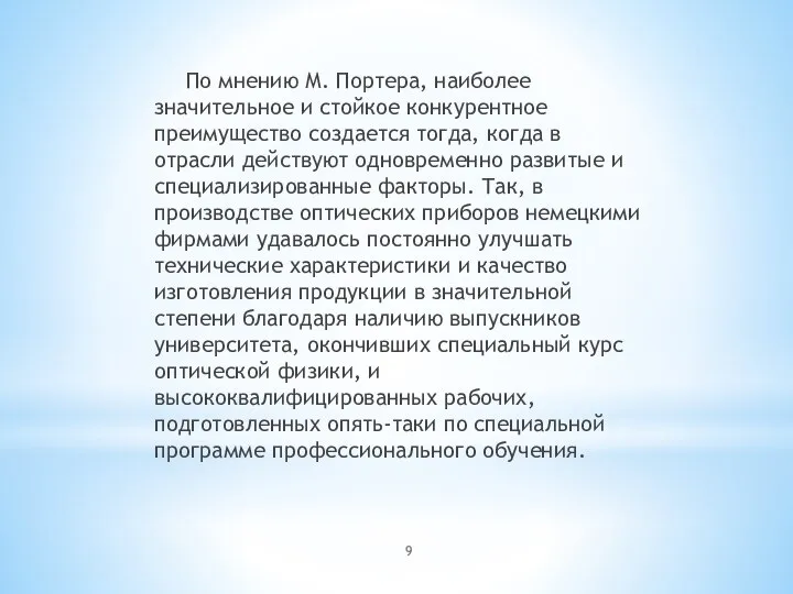 По мнению М. Портера, наиболее значительное и стойкое конкурентное преимущество создается