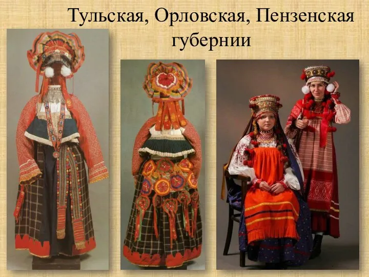 Тульская, Орловская, Пензенская губернии