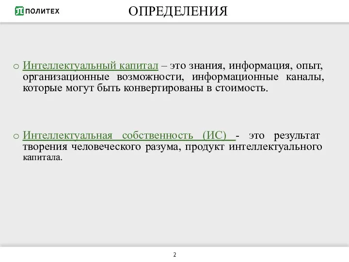 ОПРЕДЕЛЕНИЯ Интеллектуальный капитал – это знания, информация, опыт, организационные возможности, информационные