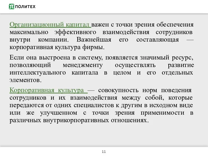 Организационный капитал важен с точки зрения обеспечения максимально эффективного взаимодействия сотрудников