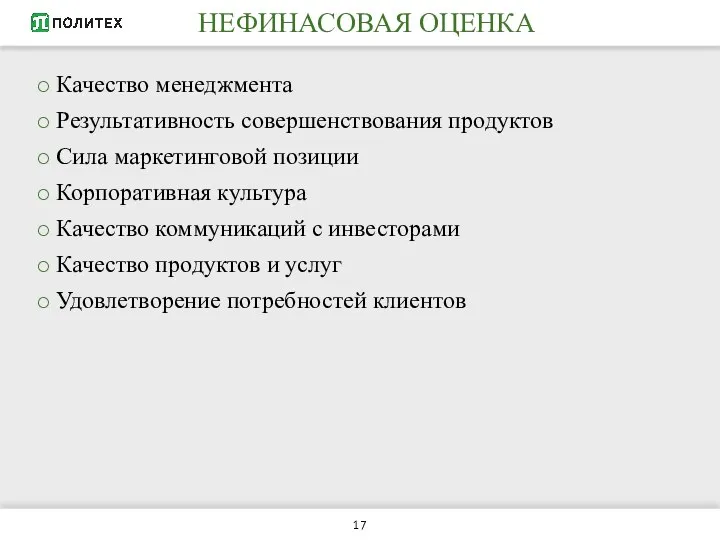 НЕФИНАСОВАЯ ОЦЕНКА Качество менеджмента Результативность совершенствования продуктов Сила маркетинговой позиции Корпоративная