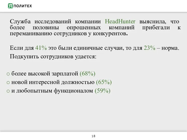 Служба исследований компании HeadHunter выяснила, что более половины опрошенных компаний прибегали