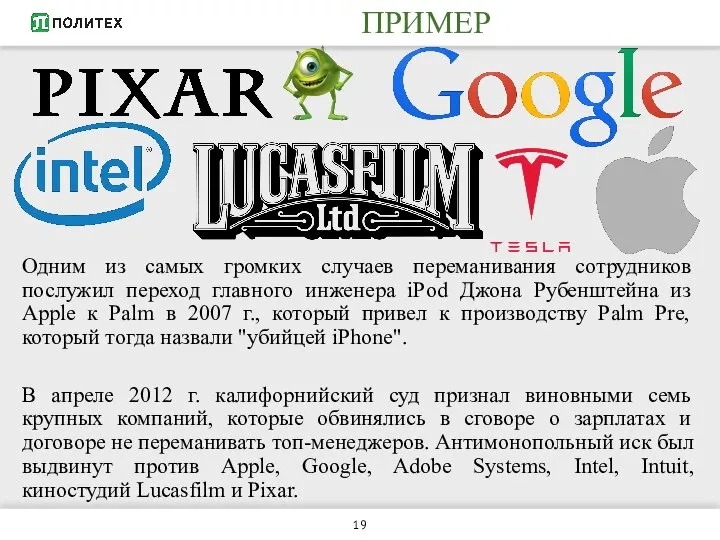 ПРИМЕР Одним из самых громких случаев переманивания сотрудников послужил переход главного