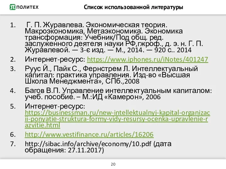 Список использованной литературы Г. П. Журавлева. Экономическая теория. Макроэкономика, Метаэкономика. Экономика