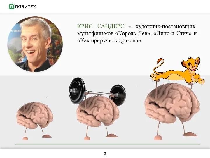 КРИС САНДЕРС - художник-постановщик мультфильмов «Король Лев», «Лило и Стич» и «Как приручить дракона».