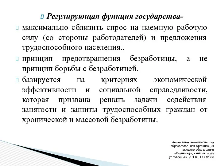 Регулирующая функция государства- максимально сблизить спрос на наемную рабочую силу (со