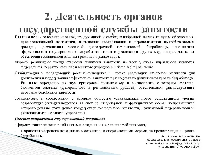 Главная цель- содействие полной, продуктивной и свободно избранной занятости путем обеспечения