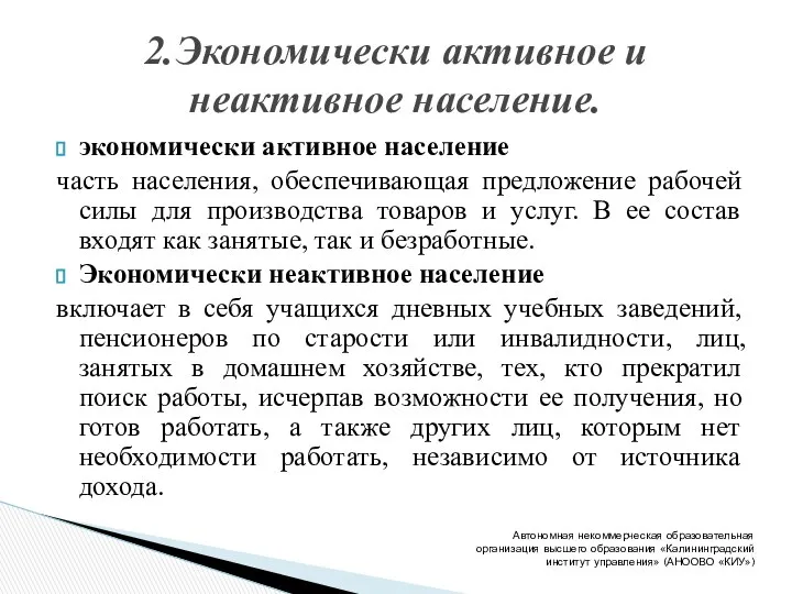 экономически активное население часть населения, обеспечивающая предложение рабочей силы для производства