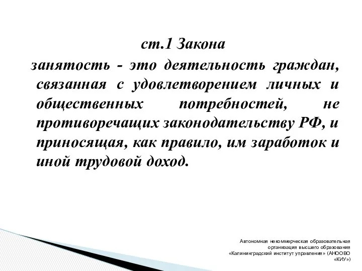 ст.1 Закона занятость - это деятельность граждан, связанная с удовлетворением личных