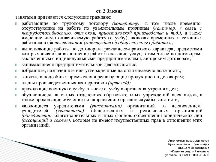 ст. 2 Закона занятыми признаются следующие граждане: работающие по трудовому договору