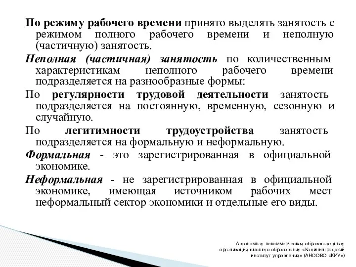 По режиму рабочего времени принято выделять занятость с режимом полного рабочего